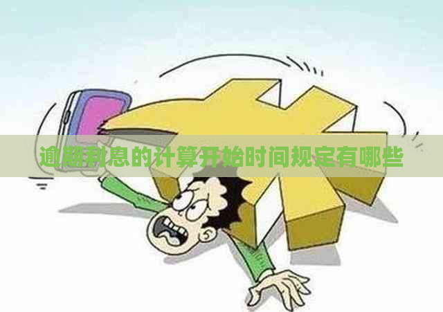 逾期利息的计算开始时间规定有哪些