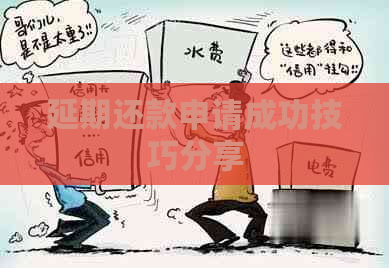 延期还款申请成功技巧分享