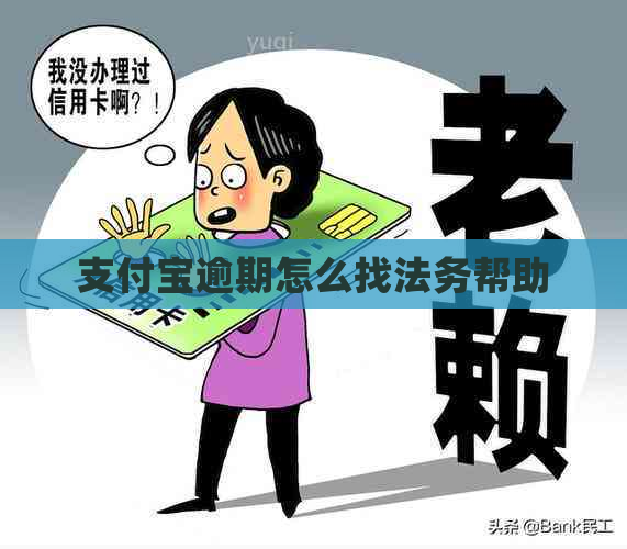 支付宝逾期怎么找法务帮助