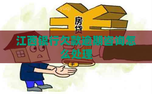 江西银行欠款逾期咨询怎么处理