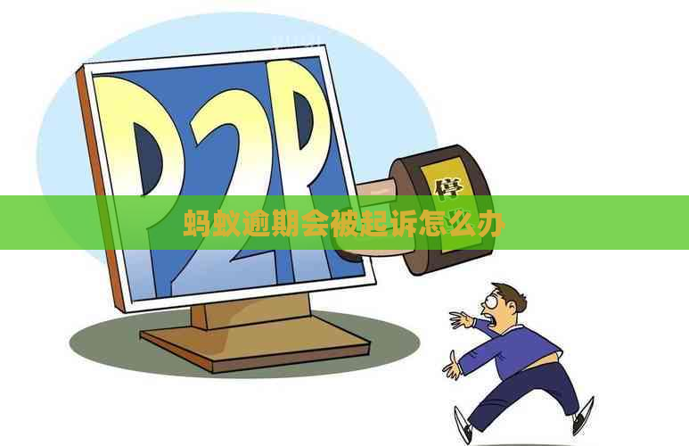 蚂蚁逾期会被起诉怎么办