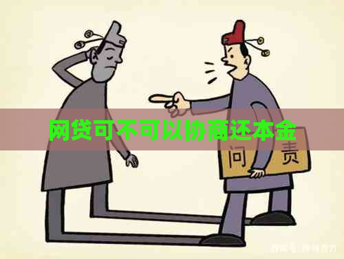 网贷可不可以协商还本金