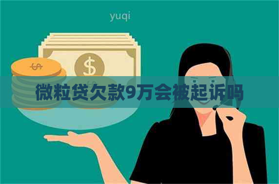 微粒贷欠款9万会被起诉吗