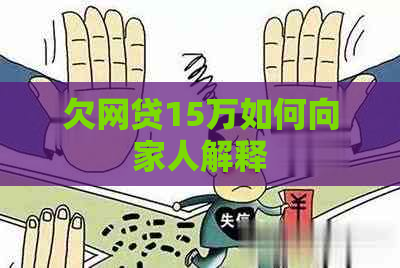 欠网贷15万如何向家人解释