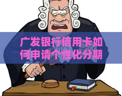 广发银行信用卡如何申请个性化分期服务