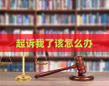 起诉我了该怎么办