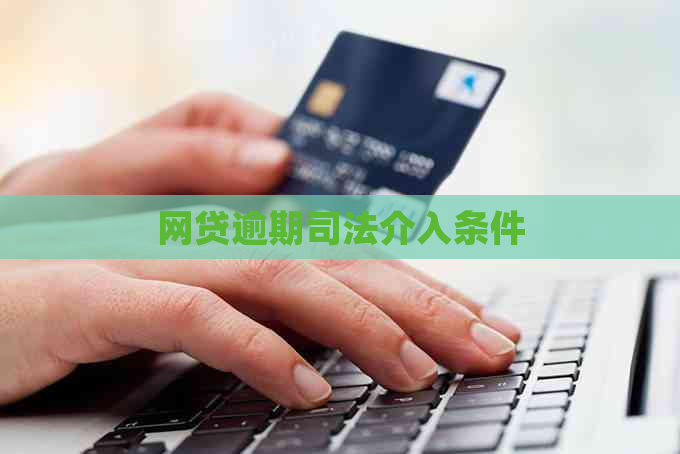 网贷逾期司法介入条件