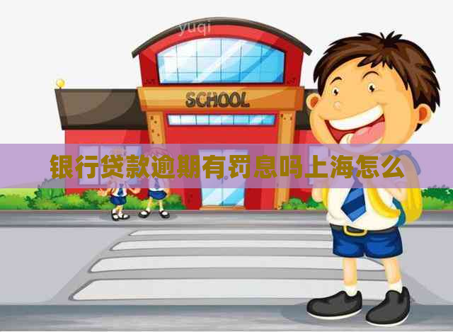 银行贷款逾期有罚息吗上海怎么