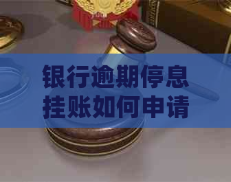 银行逾期停息挂账如何申请