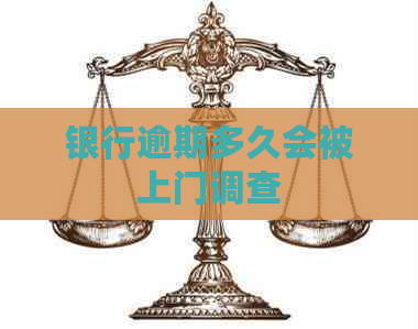 银行逾期多久会被上门调查