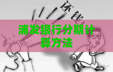 浦发银行分期计算方法