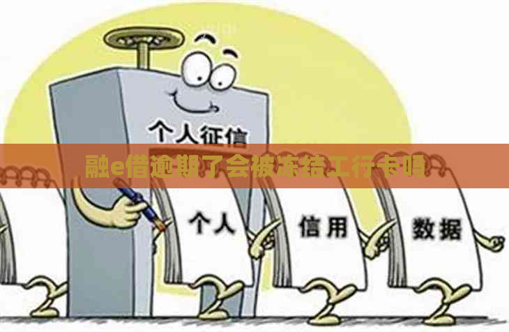 融e借逾期了会被冻结工行卡吗