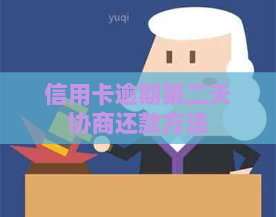 信用卡逾期第二天协商还款方法