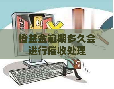 橙益金逾期多久会进行处理