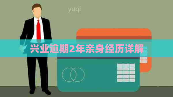 兴业逾期2年亲身经历详解