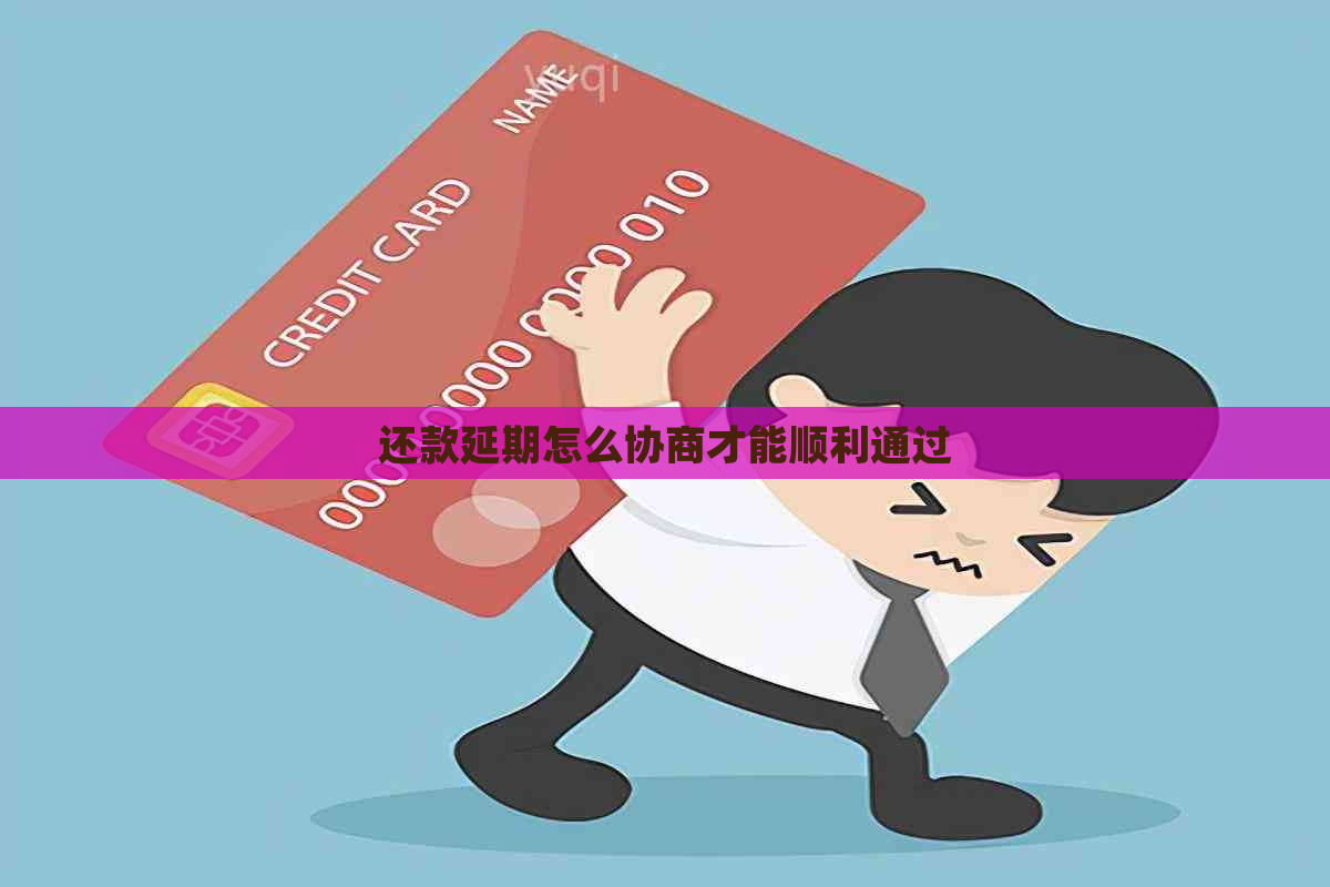 还款延期怎么协商才能顺利通过