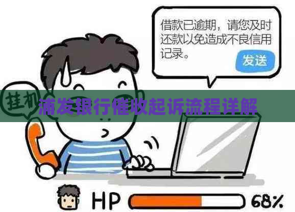 浦发银行起诉流程详解