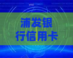 浦发银行信用卡逾期40万如何处理