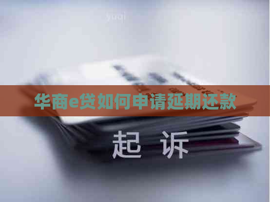 华商e贷如何申请延期还款