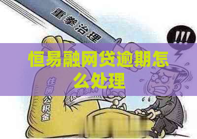 恒易融网贷逾期怎么处理