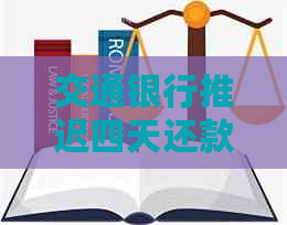 交通银行推迟四天还款可以吗