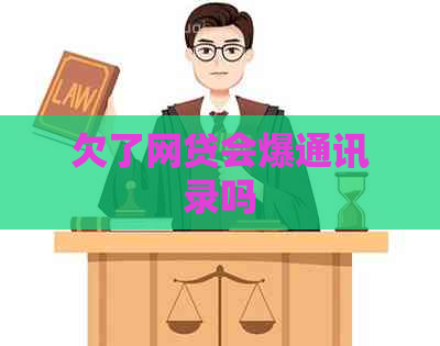 欠了网贷会爆通讯录吗