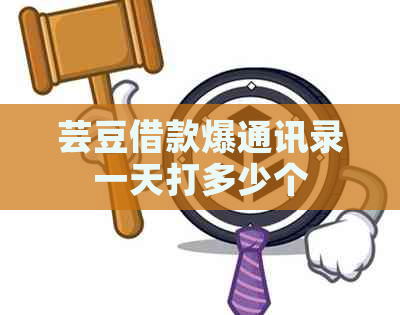 芸豆借款爆通讯录一天打多少个