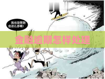 金融逾期怎样处理