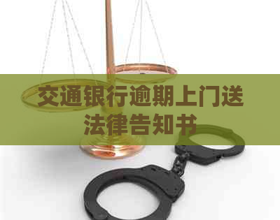 交通银行逾期上门送法律告知书