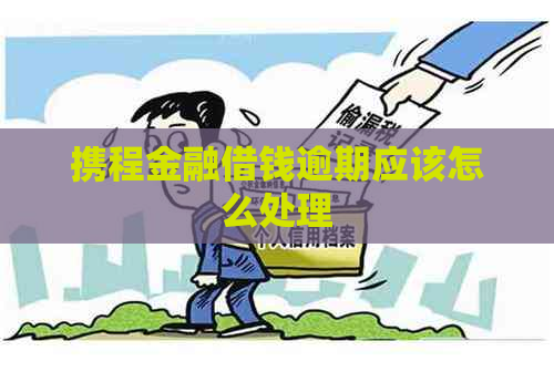 携程金融借钱逾期应该怎么处理