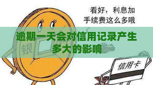 逾期一天会对信用记录产生多大的影响