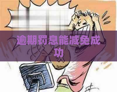 逾期罚息能减免成功