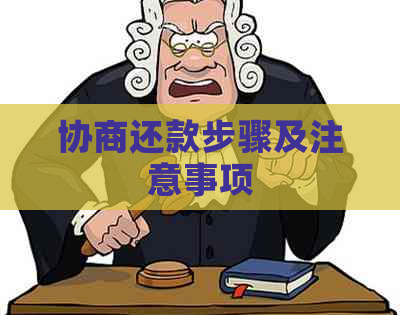 协商还款步骤及注意事项