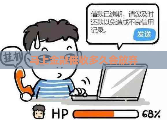 马上金融多久会放弃