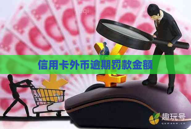 信用卡外币逾期罚款金额
