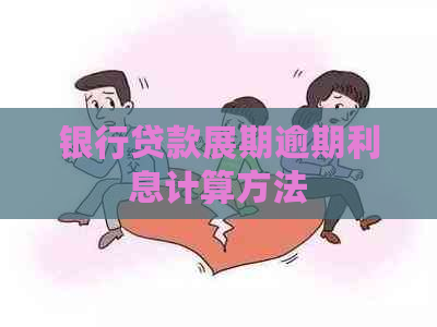 银行贷款展期逾期利息计算方法