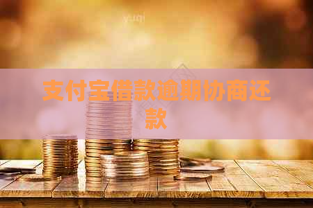 支付宝借款逾期协商还款