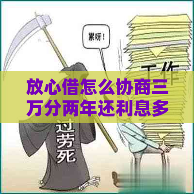 放心借怎么协商三万分两年还利息多少