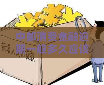 中邮消费金融逾期一般多久应该还款