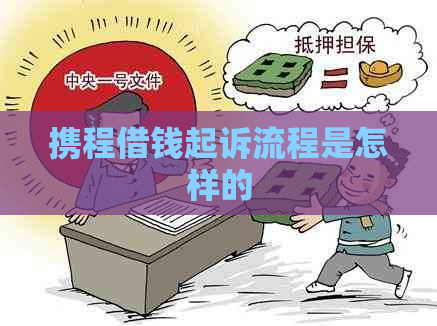 携程借钱起诉流程是怎样的