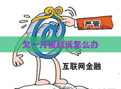 欠一万被起诉怎么办