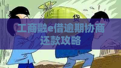 工商融e借逾期协商还款攻略