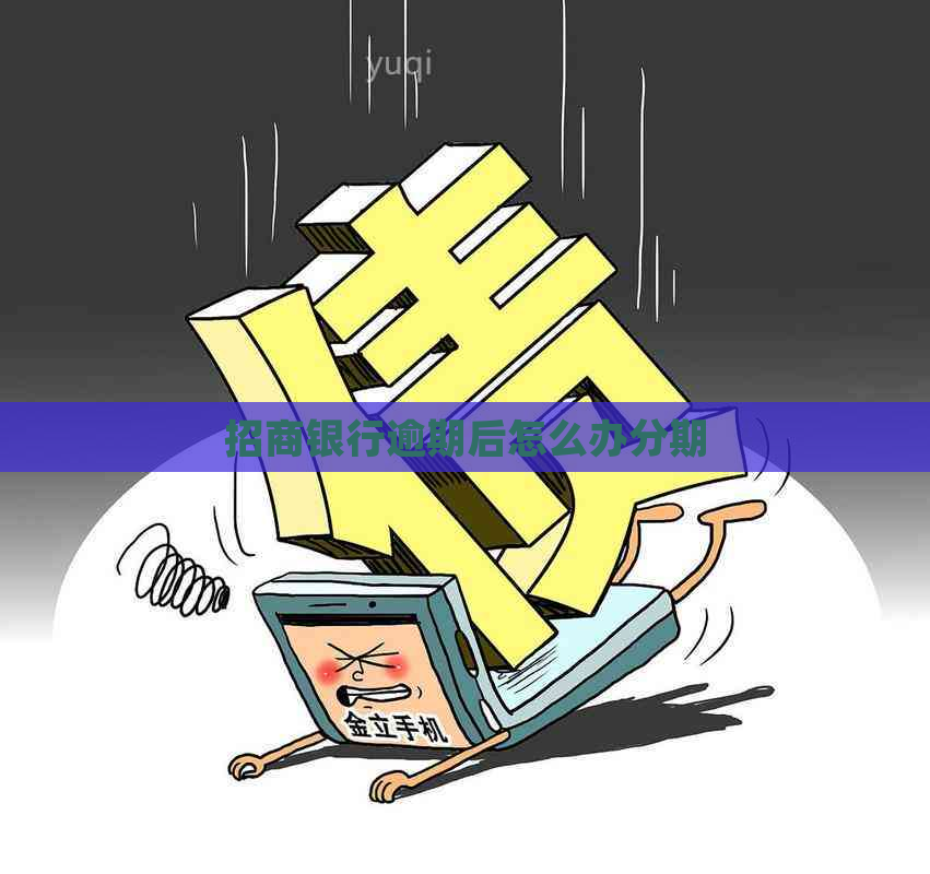 招商银行逾期后怎么办分期