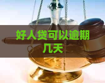 好人贷可以逾期几天