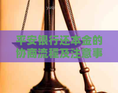 平安银行还本金的协商流程及注意事项