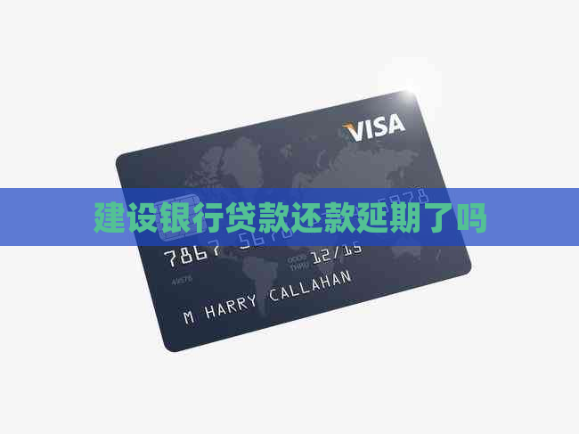 建设银行贷款还款延期了吗