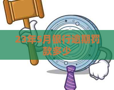 23年5月银行逾期罚款多少