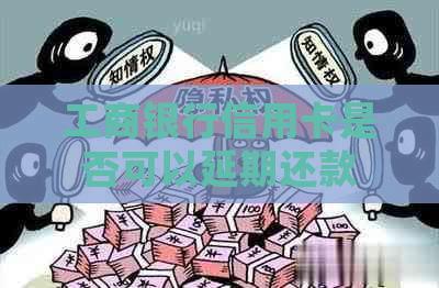 工商银行信用卡是否可以延期还款