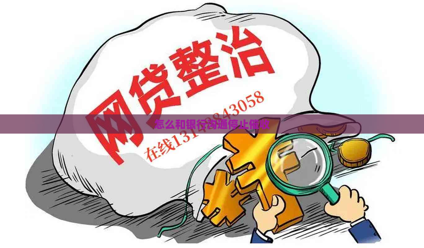 怎么和银行沟通停止