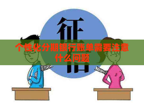 个性化分期银行账单需要注意什么问题